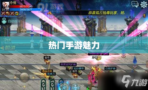 热门手游的魅力,30万人共同选择的手游热潮探究 热门手游的魅力,30万人共同选择的手游热潮探究
