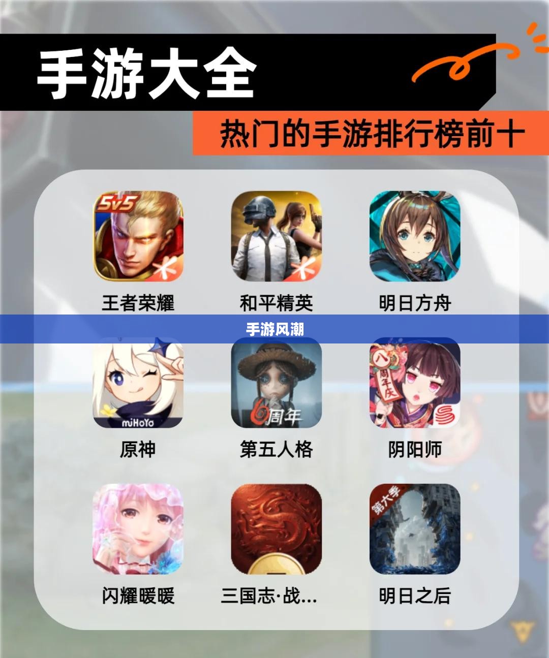 手游风潮盛行，热门手游大盘点，玩家们在玩哪些游戏？