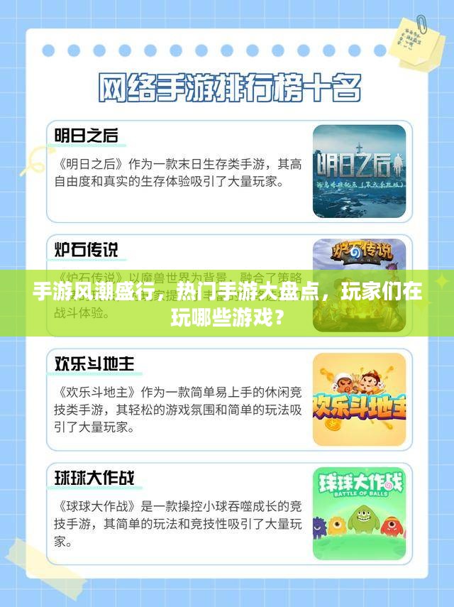 手游风潮盛行,热门手游大盘点,玩家们在玩哪些游戏? 手游风潮盛行,热门手游大盘点,玩家们在玩哪些游戏?
