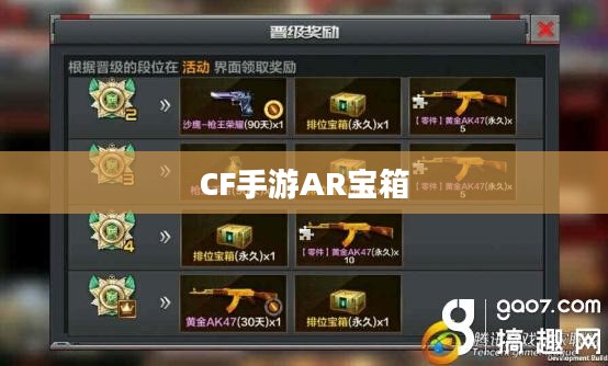 CF手游AR宝箱玩转攻略指南