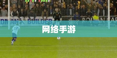 联机狂欢，网络手游的魅力世界探索