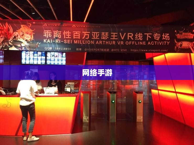 联机狂欢,网络手游的魅力世界探索 联机狂欢,网络手游的魅力世界探索