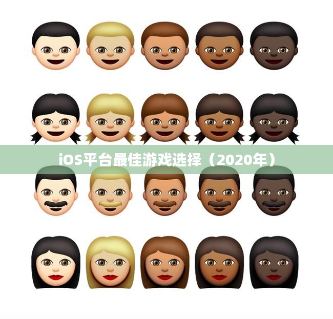 情侣必玩手游推荐，iOS平台最佳游戏选择（2020年）