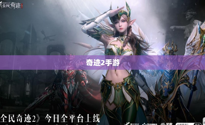 奇迹2手游绝美风景游玩攻略大全