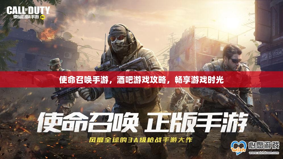 使命召唤手游，酒吧游戏攻略，畅享游戏时光