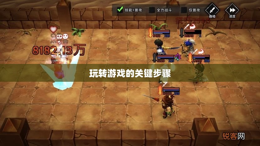 流沙之城手游攻略，玩转游戏的关键步骤详解