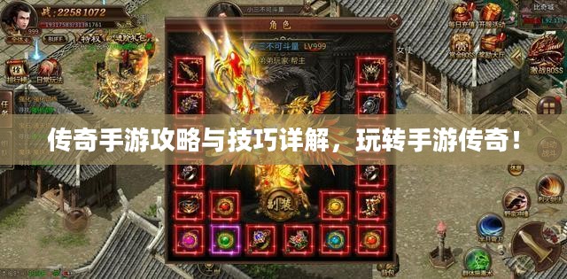 传奇手游攻略与技巧详解，玩转手游传奇！