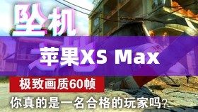 苹果XS Max体验使命召唤手游游戏盛宴