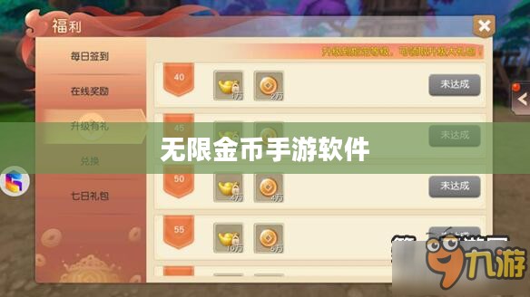无限金币手游软件,探索手游新世界的无限可能 无限金币手游软件,探索手游新世界的无限可能