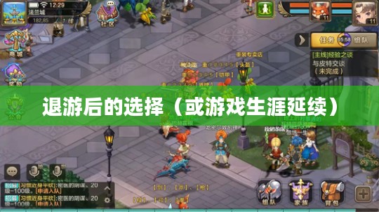 手游与端游的交融变迁，退游后的选择，游戏生涯能否延续？