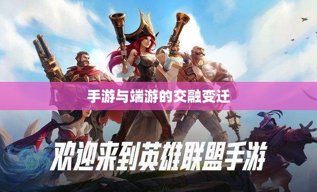 手游与端游的交融变迁，退游后的选择，游戏生涯能否延续？