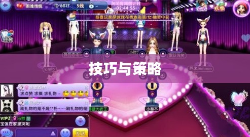 高手玩转QQ炫舞手游，技巧、策略与独特体验分享