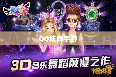 高手玩转QQ炫舞手游，技巧、策略与独特体验分享
