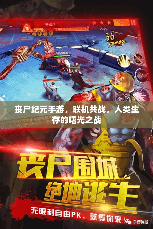 丧尸纪元手游，联机共战，人类生存的曙光之战