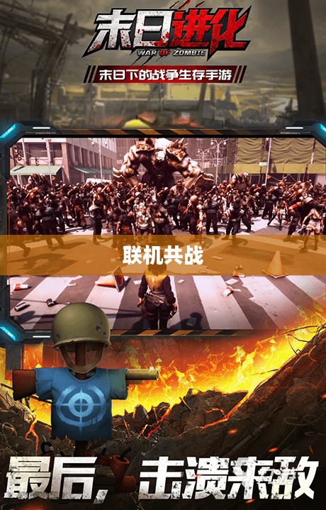 丧尸纪元手游,联机共战,人类生存的曙光之战 丧尸纪元手游,联机共战,人类生存的曙光之战