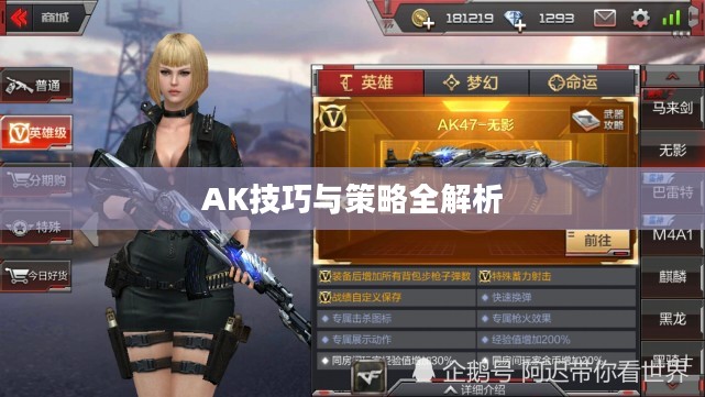 穿越手游AK攻略大全,玩转AK的技巧与策略全解析 穿越手游AK攻略大全,玩转AK的技巧与策略全解析
