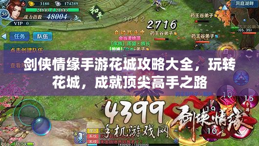 剑侠情缘手游花城攻略大全，玩转花城，成就顶尖高手之路