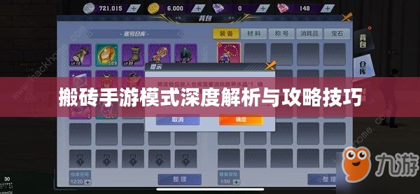 搬砖手游模式深度解析与攻略技巧 搬砖手游模式深度解析与攻略技巧