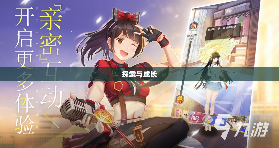 探索与成长，无限魅力的养成手游体验