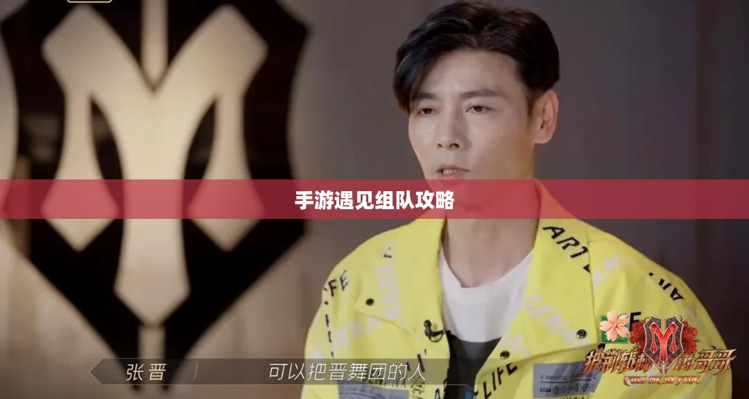 手游遇见组队攻略，策略与技巧分享