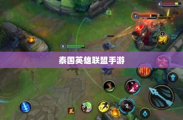 泰国英雄联盟手游游玩攻略指南