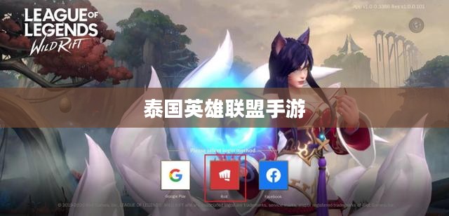 泰国英雄联盟手游游玩攻略指南