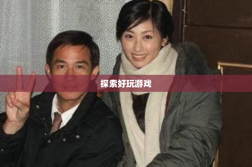 富翁钟情的手游世界，探索引人入胜的好玩游戏