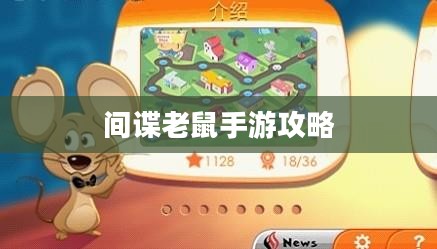 间谍老鼠手游攻略详解与游戏策略分享，玩转间谍老鼠手游！