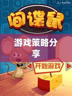 间谍老鼠手游攻略详解与游戏策略分享,玩转间谍老鼠手游! 间谍老鼠手游攻略详解与游戏策略分享,玩转间谍老鼠手游!