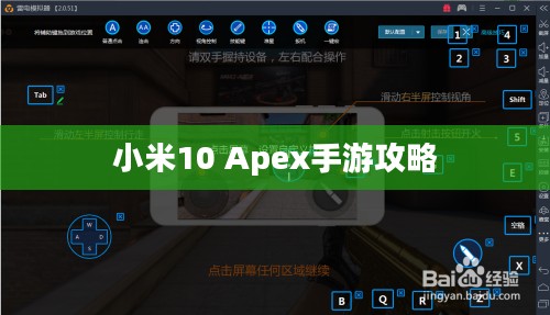 小米10 Apex手游攻略，最佳体验玩转手游