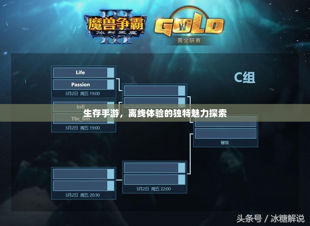 生存手游,离线体验的独特魅力探索 生存手游,离线体验的独特魅力探索