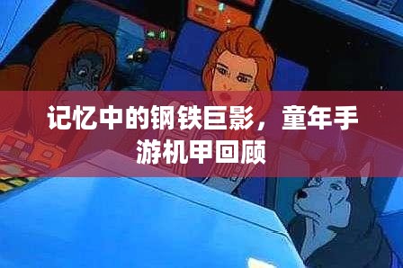 记忆中的钢铁巨影，童年手游机甲回顾