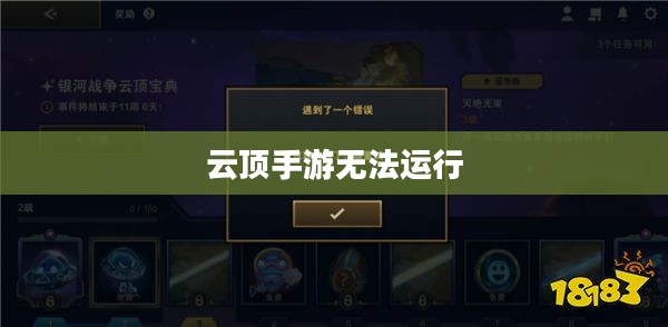 云顶手游无法运行，问题根源与解决方案探索