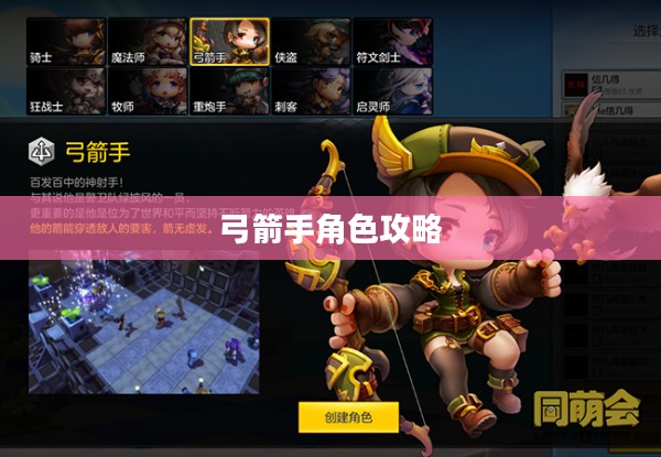 手游攻略，玩转弓箭手角色之路