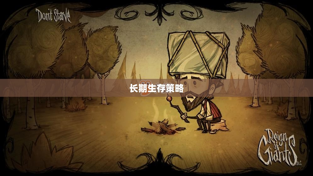 手游饥荒，长期生存策略与提示解析卡