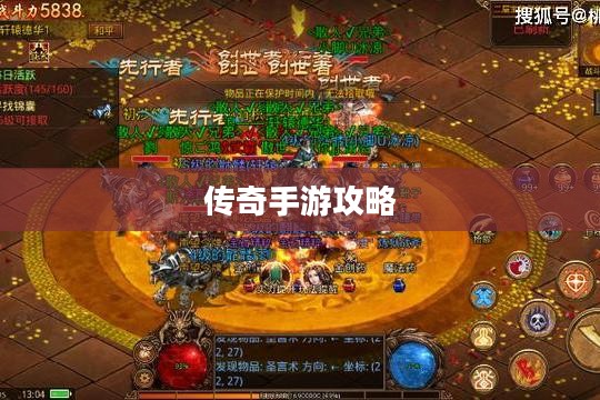 传奇手游攻略详解，玩法与操作指南