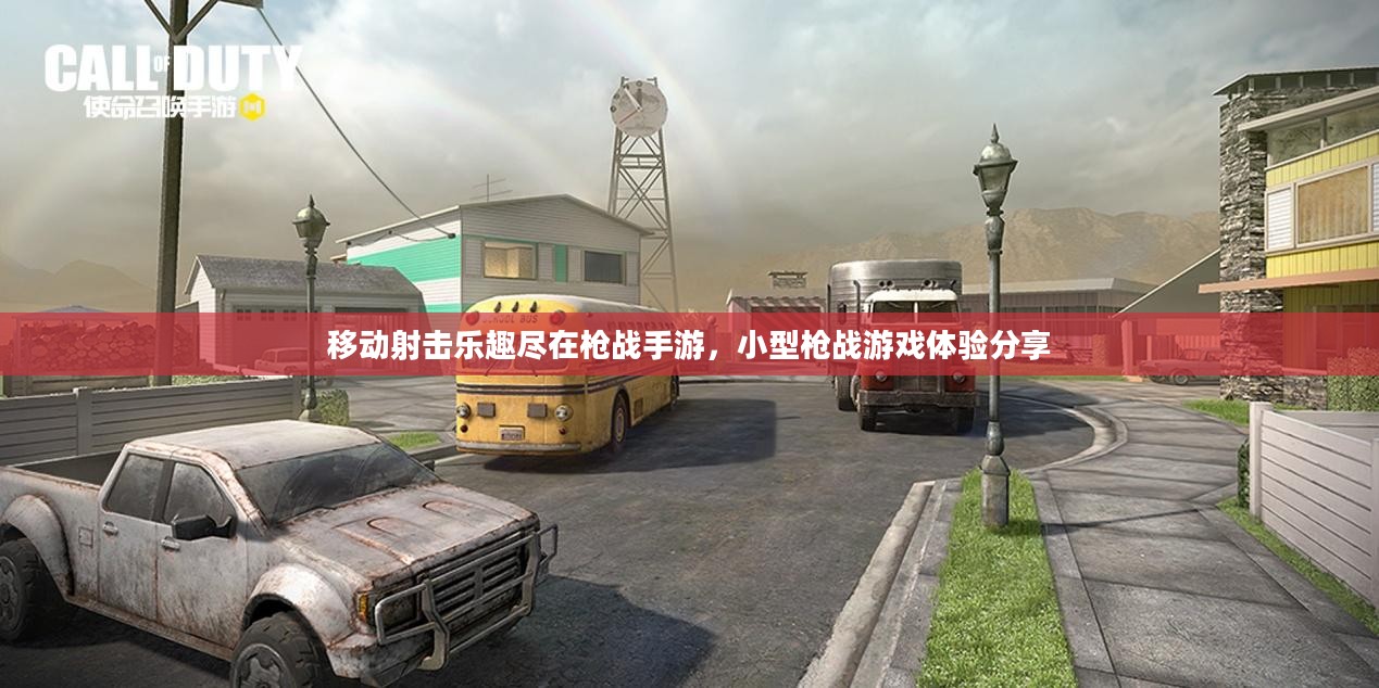 移动射击乐趣尽在枪战手游，小型枪战游戏体验分享