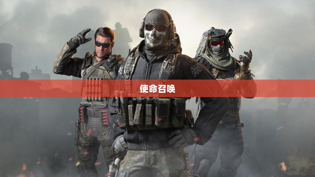 玩转使命召唤,战网手游攻略与实战体验分享 玩转使命召唤,战网手游攻略与实战体验分享