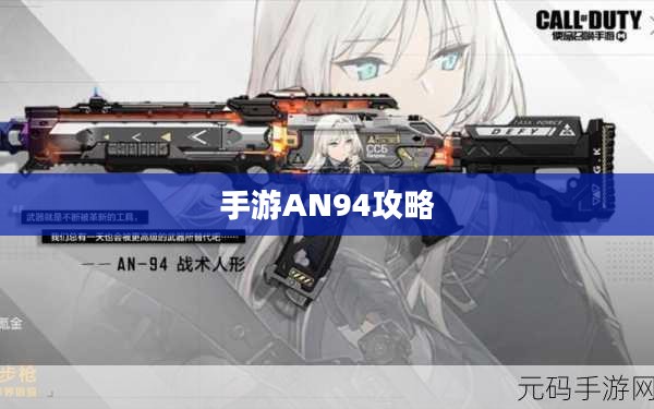 手游AN94攻略，掌握关键技巧，轻松玩转射击游戏！