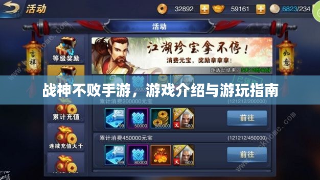 战神不败手游，游戏介绍与游玩指南