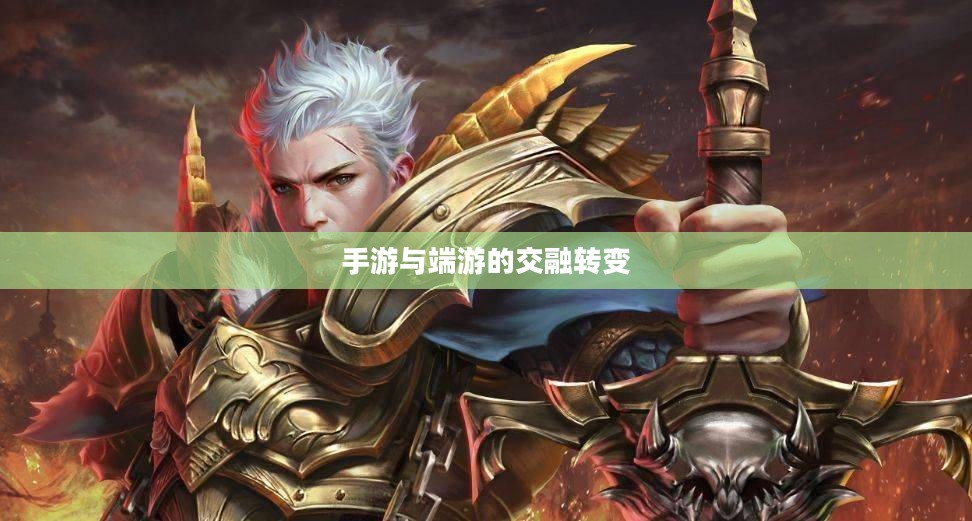 手游与端游的交融转变,离开手游,端游是否依旧魅力不减? 手游与端游的交融转变,离开手游,端游是否依旧魅力不减?