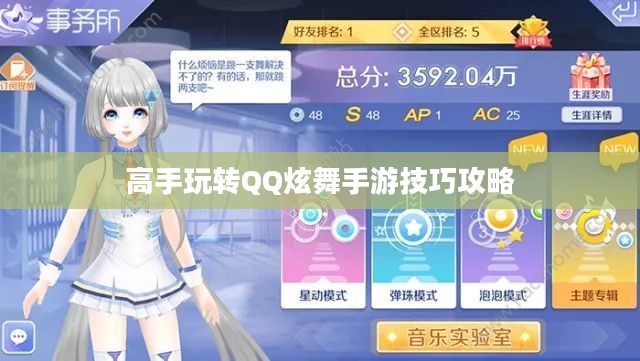 高手玩转QQ炫舞手游技巧攻略 高手玩转QQ炫舞手游技巧攻略