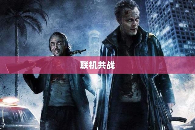 丧尸纪元手游，联机共战，开启人类生存新篇章