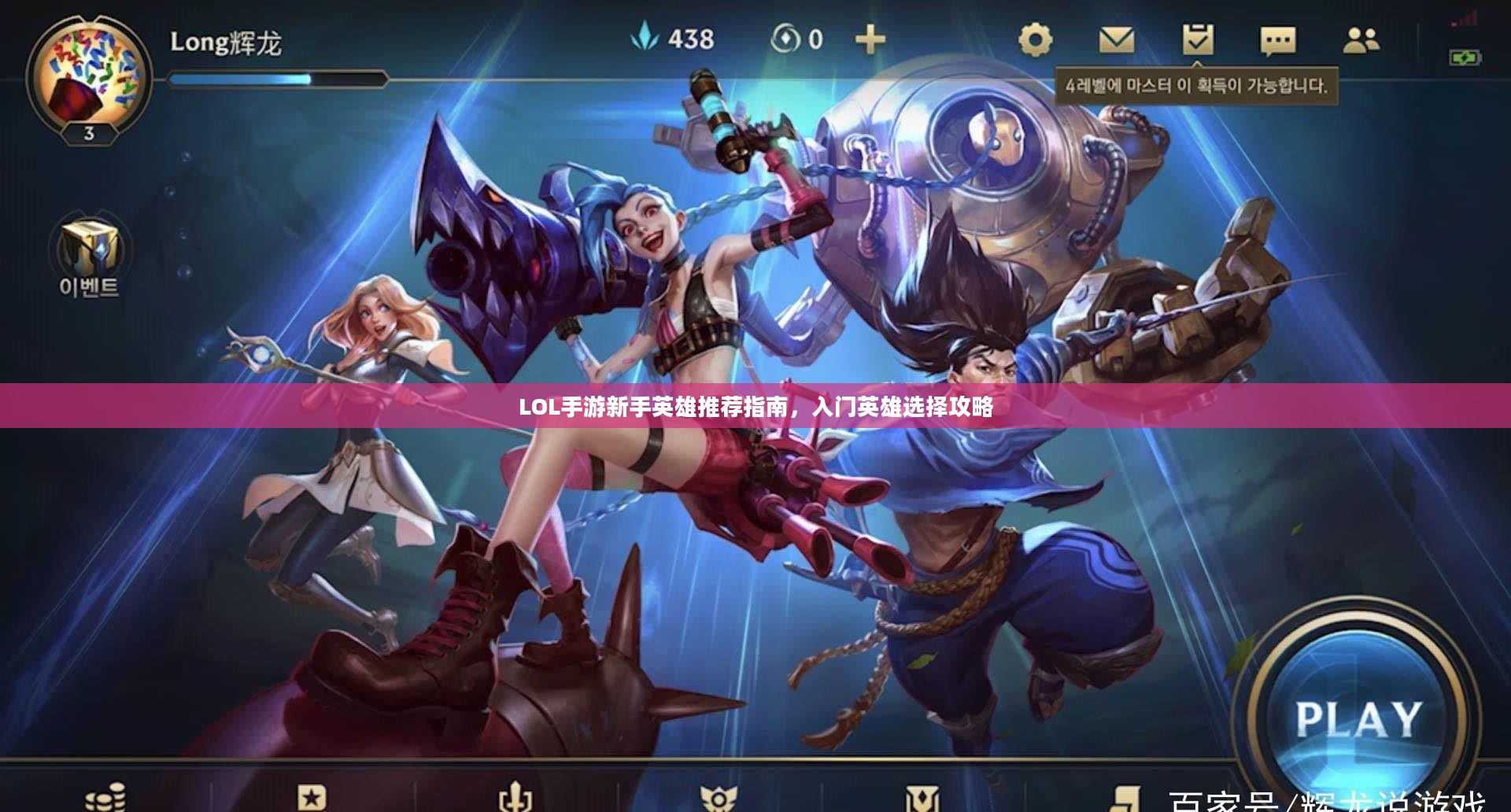 LOL手游新手英雄推荐指南，入门英雄选择攻略