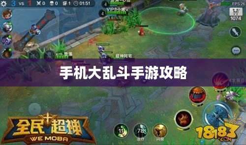 手机大乱斗手游攻略,游戏世界玩转指南 手机大乱斗手游攻略,游戏世界玩转指南