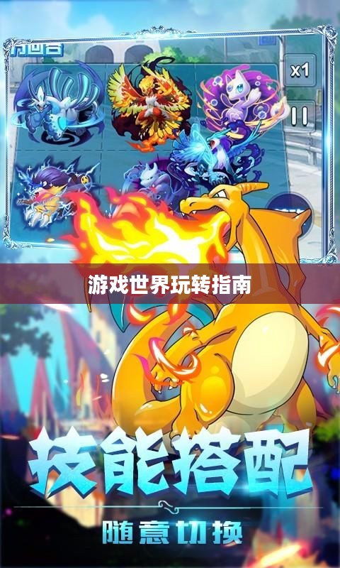 手机大乱斗手游攻略，游戏世界玩转指南