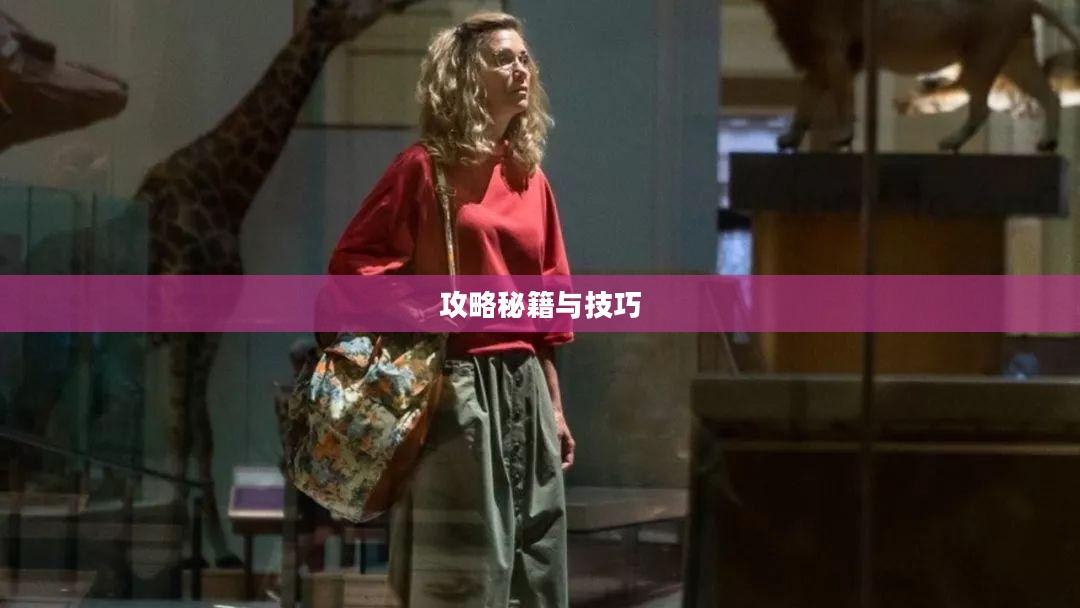 玩转神奇女侠2手游，攻略秘籍与技巧分享