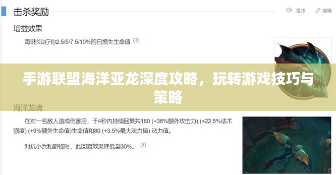 手游联盟海洋亚龙深度攻略，玩转游戏技巧与策略