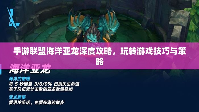 手游联盟海洋亚龙深度攻略,玩转游戏技巧与策略 手游联盟海洋亚龙深度攻略,玩转游戏技巧与策略