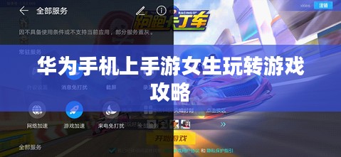 华为手机上手游女生玩转游戏攻略 华为手机上手游女生玩转游戏攻略